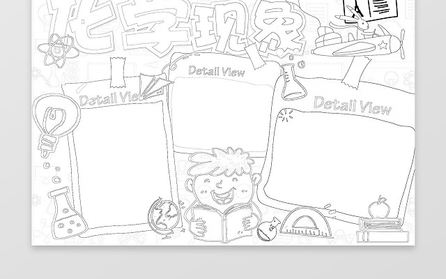 可爱手绘线稿小报边框化学小报化学现象手抄报