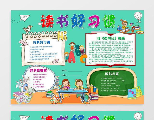 读书的好习惯西游记读书小报边框小报花边WORD小报学习小报