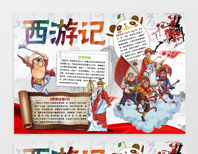 文学特色西游记读书小报边框小报花边WORD小报学习小报电子报