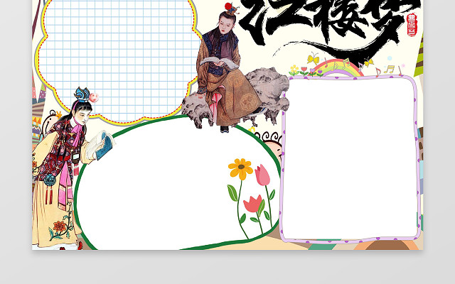 古典小报边框花边名著红楼梦读后感读书小报手抄报
