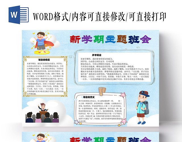 新学期主题班会手抄报WORD模板