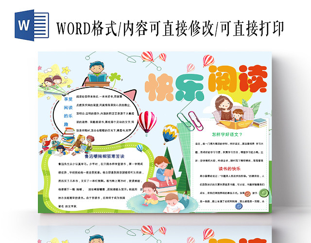 清新炫彩卡通快乐阅读宣传小学生读书手抄报WORD模板