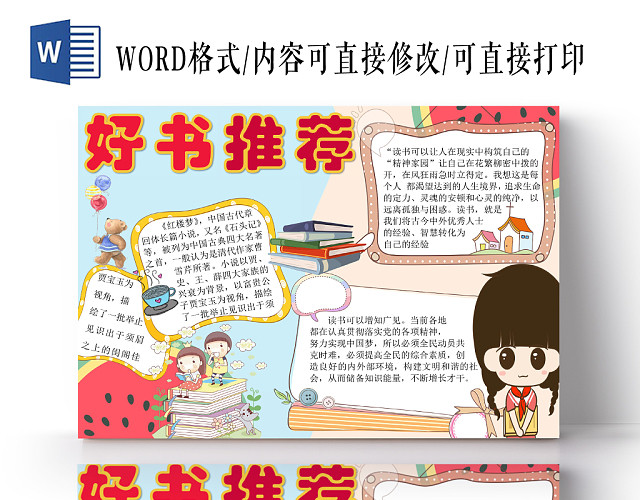 卡通可爱好书推荐手抄报WORD模板