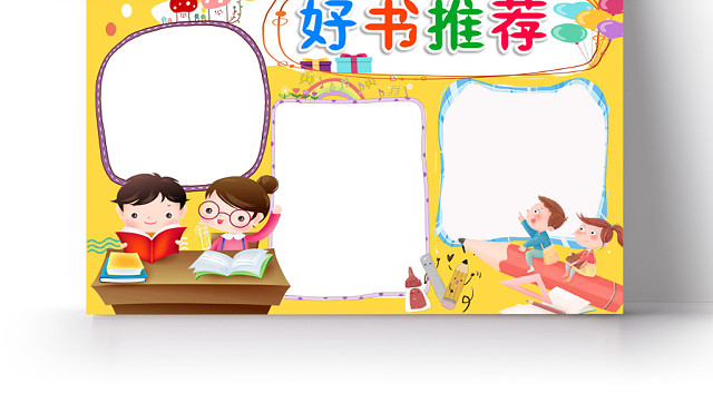 黄色卡通好书推荐宣传小学生读书手抄报WORD模板