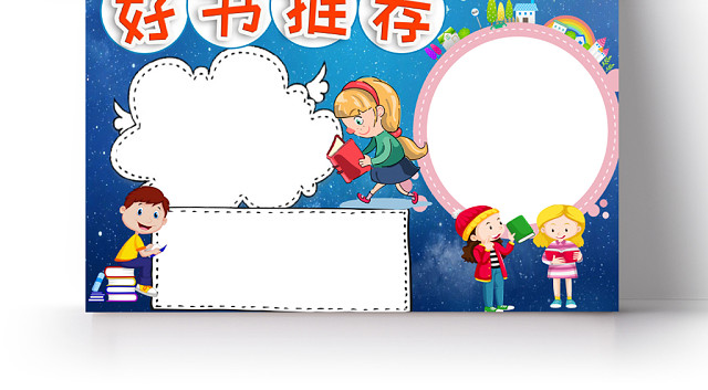 蓝色好书推荐阅读读书小报手抄报宣传WORD模板