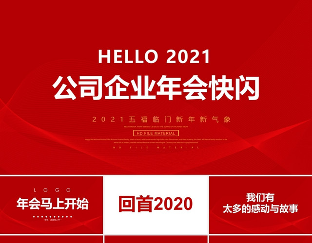 红色大气简约企业公司2020年年会颁奖典礼晚会抖音快闪PPT年会快闪开场