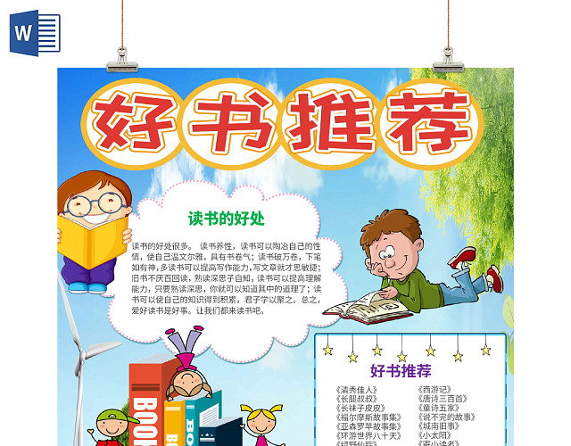 蓝色竖版可爱风好书推荐小报WORD手抄报模板