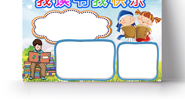 蓝色卡通好书推荐我读书我快乐WORD手抄报模板