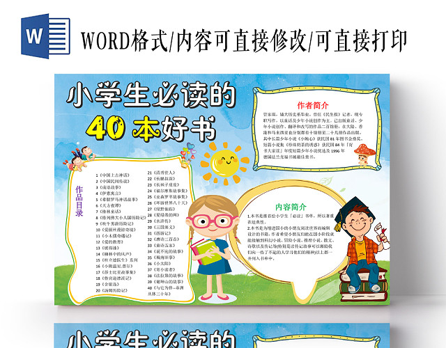 浅蓝卡通小学生必读的40本好书好书推荐小报手抄报WORD模板