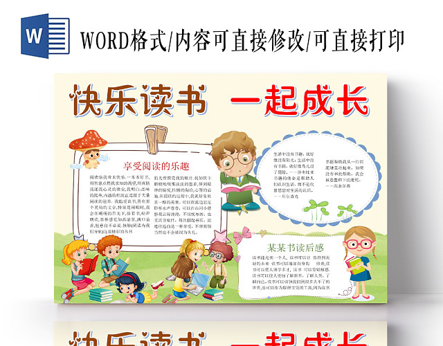 小学生读书卡浅绿清新快乐读书一起成长阅读小报手抄报WORD模板