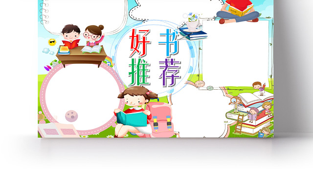 清新蓝色儿童插画风好书推荐宣传小学生读书手抄报WORD模板