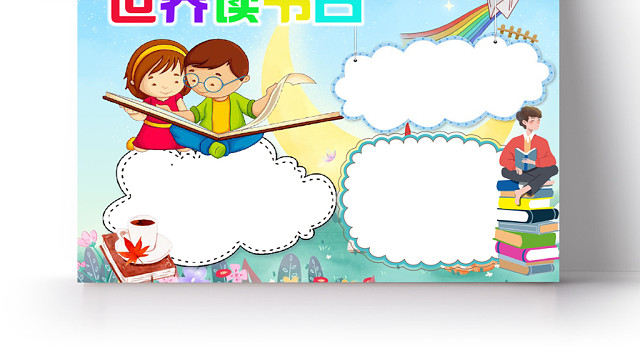 唯美星空卡通好书推荐阅读宣传小学生手抄报WORD模板