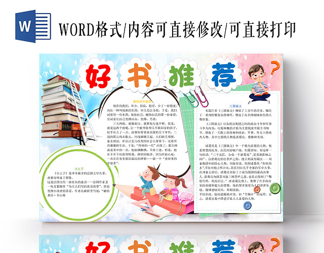 炫彩卡通读书日阅读好书WORD模板