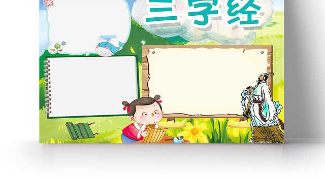 经典卡通儿童读书三字经手抄报PSD模板