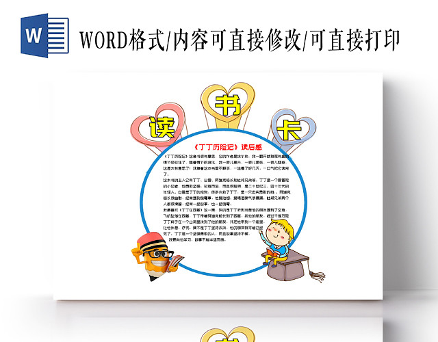 儿童可爱丁丁历险记小报手抄报WORD模板