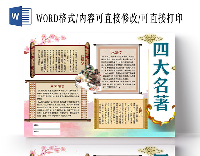 中国风四大名著手抄报WORD模板