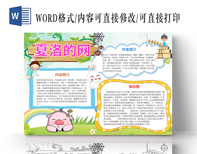 清新可爱风夏洛的网手抄报WORD模板