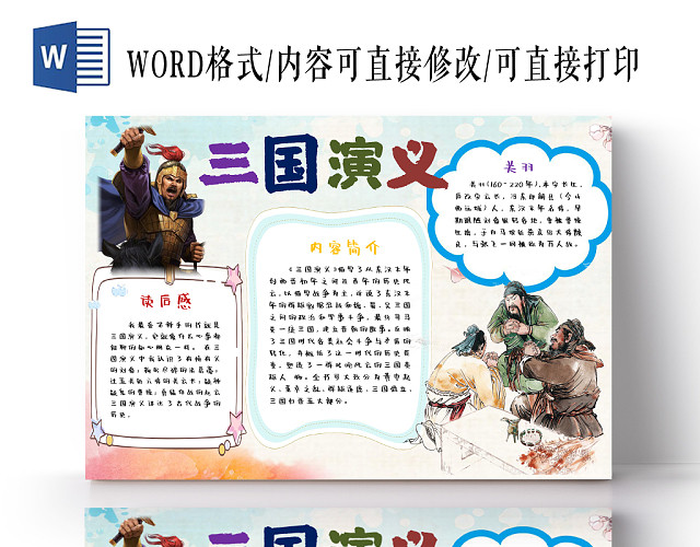 三国演义读书读后感手抄报WORD模板