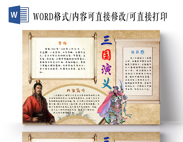 三国演义读书读后感手抄报WORD模板