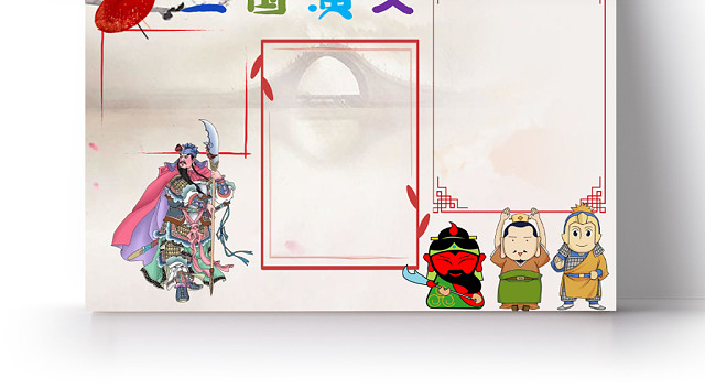 三国演义读书读后感手抄报WORD模板