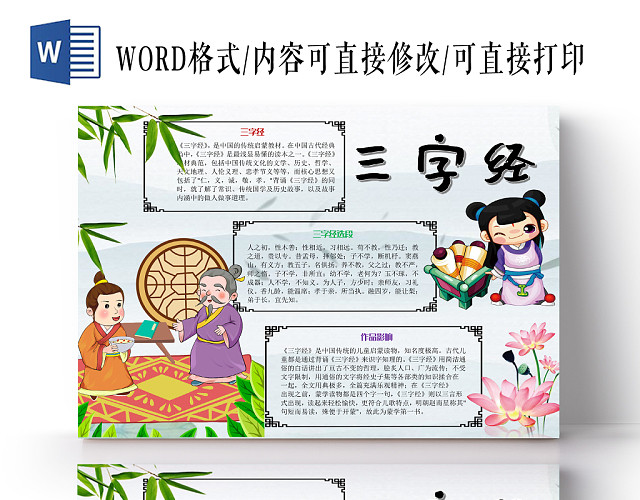 古风卡通三字经手抄报WORD模板