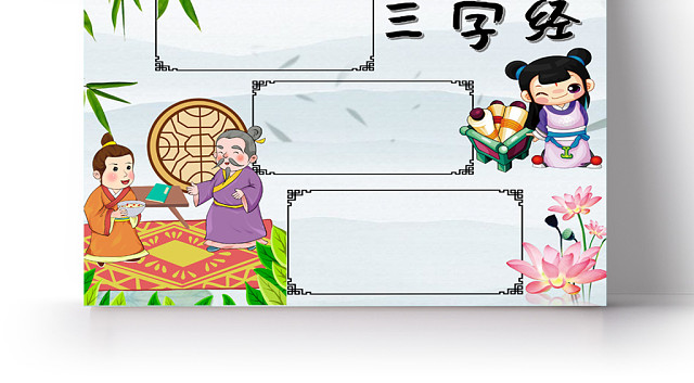 古风卡通三字经手抄报WORD模板