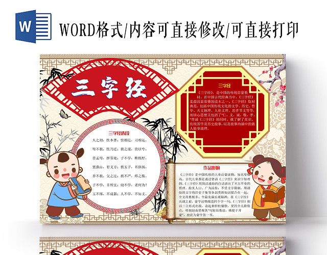 中国风三字经手抄报WORD模板