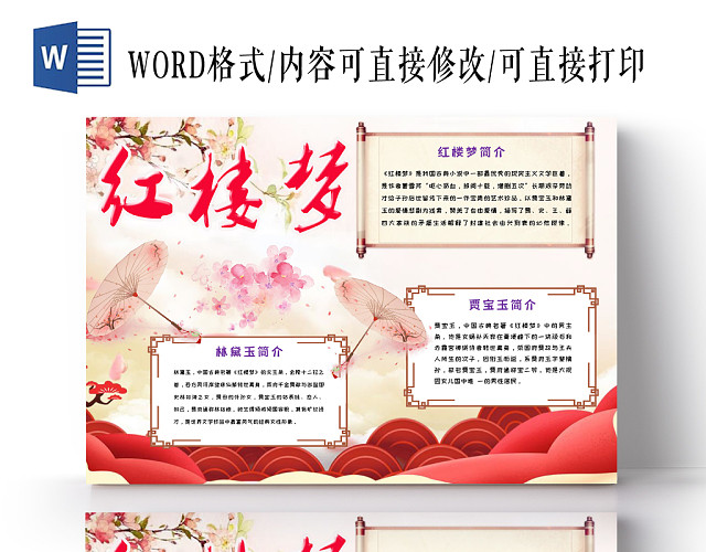 红色简约大气中国风红楼梦读书手抄报WORD模板