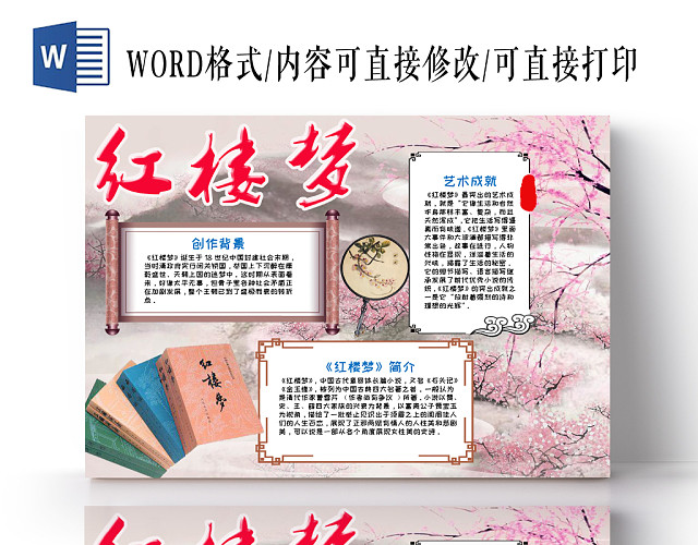 简约大气中国风红楼梦读书手抄报WORD模板