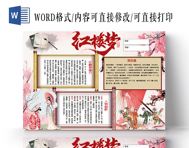 粉色卡通红楼梦读书小报WORD手抄报模板
