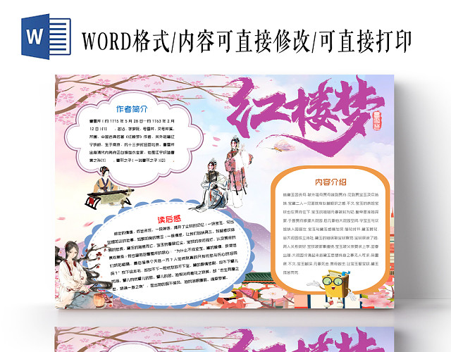 粉色卡通手绘红楼梦读书小报WORD手抄报模板