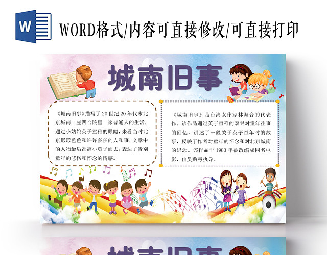 炫彩卡通城南旧事读书小报手抄报WORD模板
