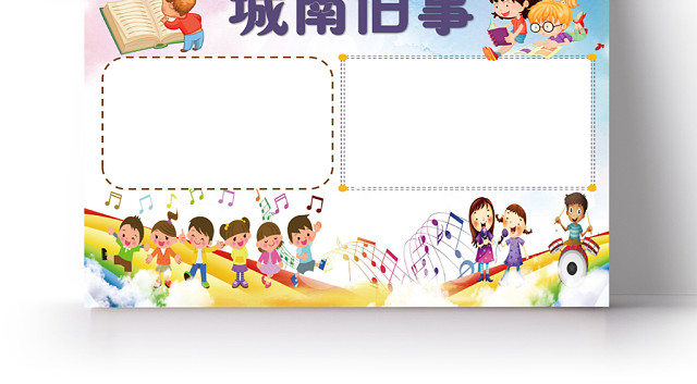 炫彩卡通城南旧事读书小报手抄报WORD模板