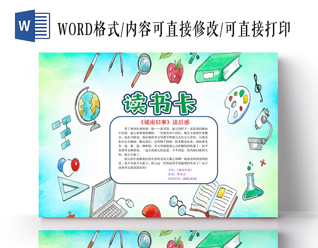 小学生读书卡浅蓝卡通城南旧事读书卡读书小报手抄报WORD模板