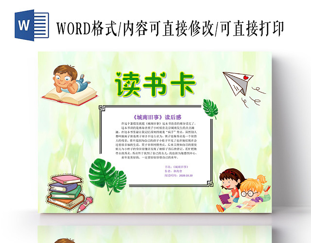 小学生读书卡浅绿清新城南旧事读书卡读书小报手抄报WORD模板