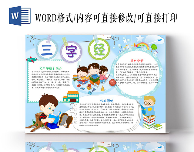 儿童卡通风三字经小报WORD手抄报