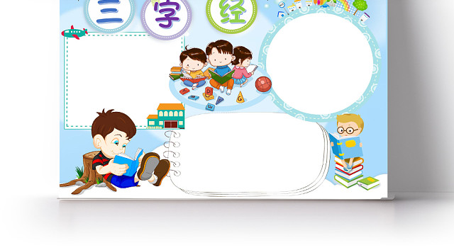 儿童卡通风三字经小报WORD手抄报