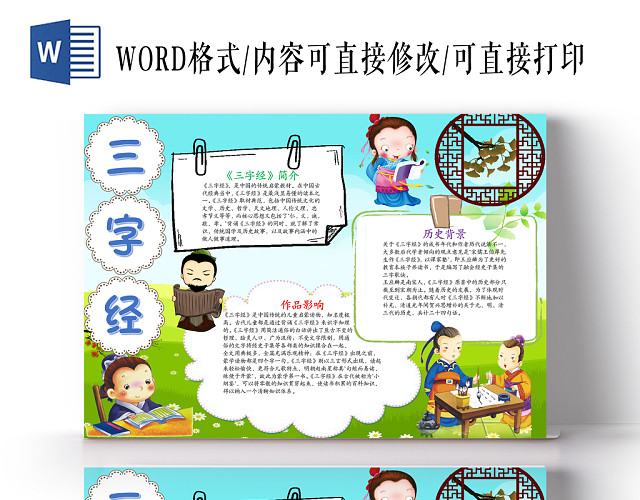 中国风三字经小报WORD手抄报