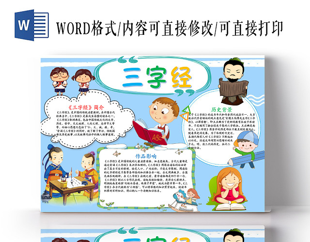 三字经卡通小报WORD手抄报