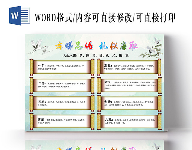 孝悌忠信礼义廉耻人生八德小报WORD手抄报