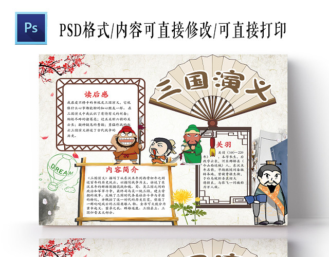 传统中国风三国演义读书手抄报PS模板