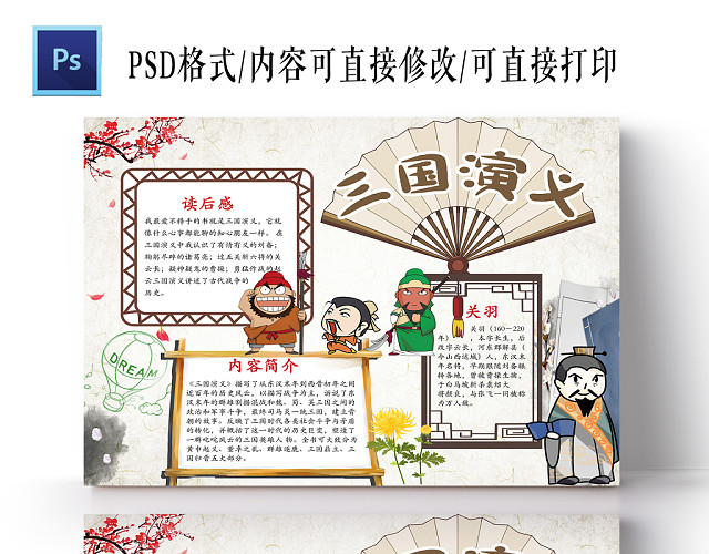 传统中国风三国演义读书手抄报PS模板