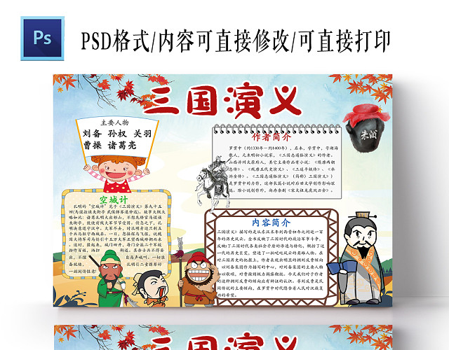 清新卡通三国演义小学生读书手抄报PS模板