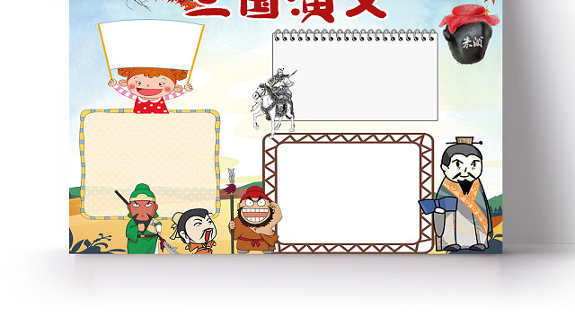清新卡通三国演义小学生读书手抄报PS模板