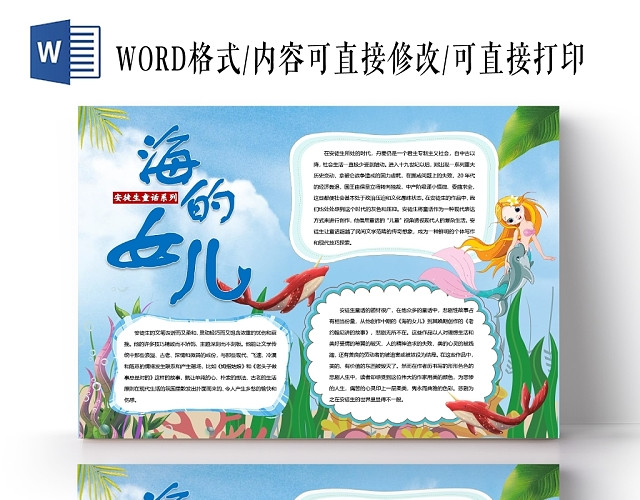 卡通安徒生童话系列海的女儿读书手抄报WORD模板