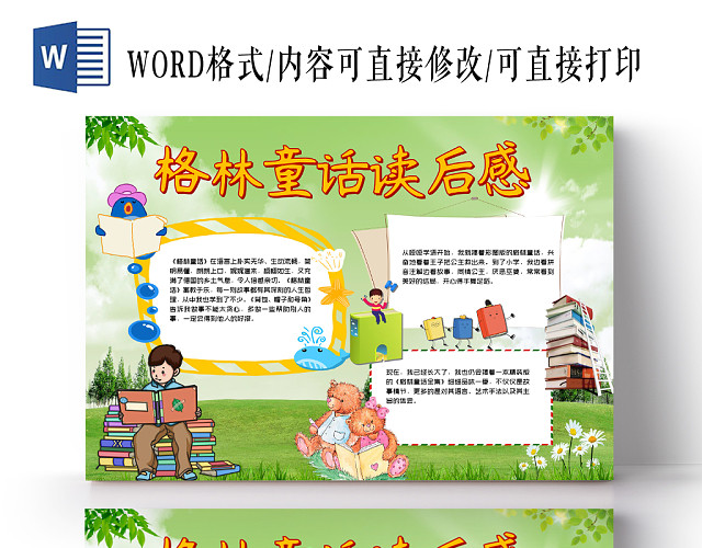 绿色名著阅读小报格林童话读后感手抄报WORD模板