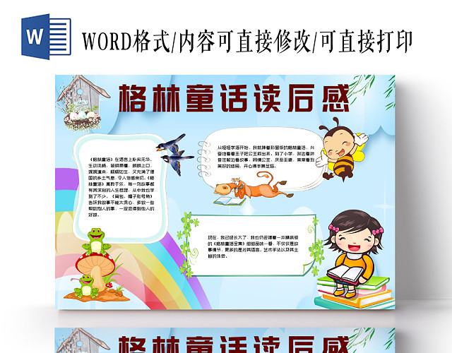 蓝色卡通名著阅读小报格林童话读后感手抄报WORD模板