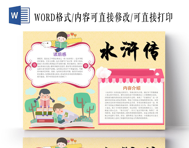 浅黄卡通水浒传读书小报手抄报WORD模板