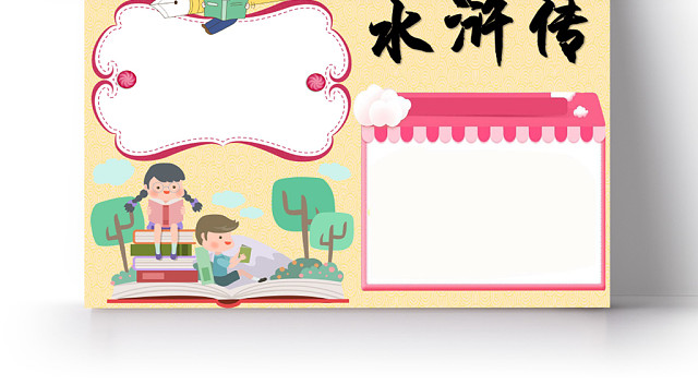 浅黄卡通水浒传读书小报手抄报WORD模板