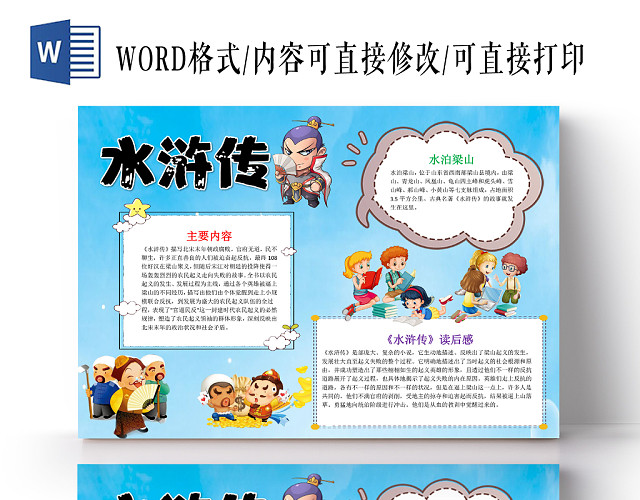 蓝色卡通水浒传读书小报手抄报WORD模板